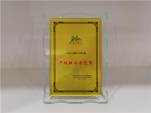 2021.3 企福物业荣获小昆山镇“2020年度产城融合示范奖”