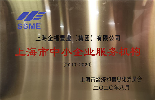 2021.3 企福集团荣获“上海市中小企业服务机构”（测评等级：优秀）