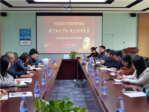 2021.4 企福新尚科技园开展【知识产权宣传周】培训活动