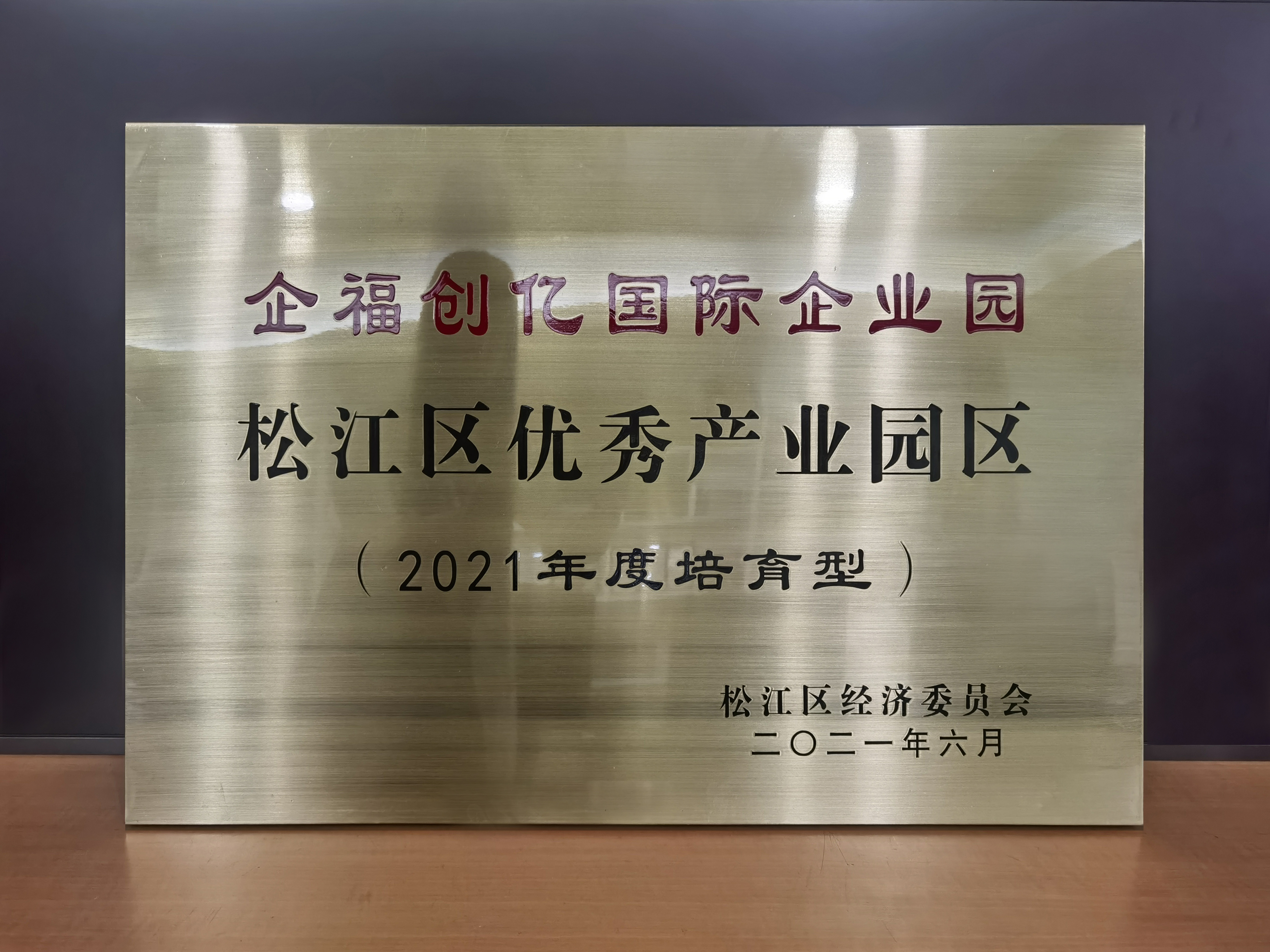 企福创亿国际企业园获评“松江区优秀产业园区（培育型）”