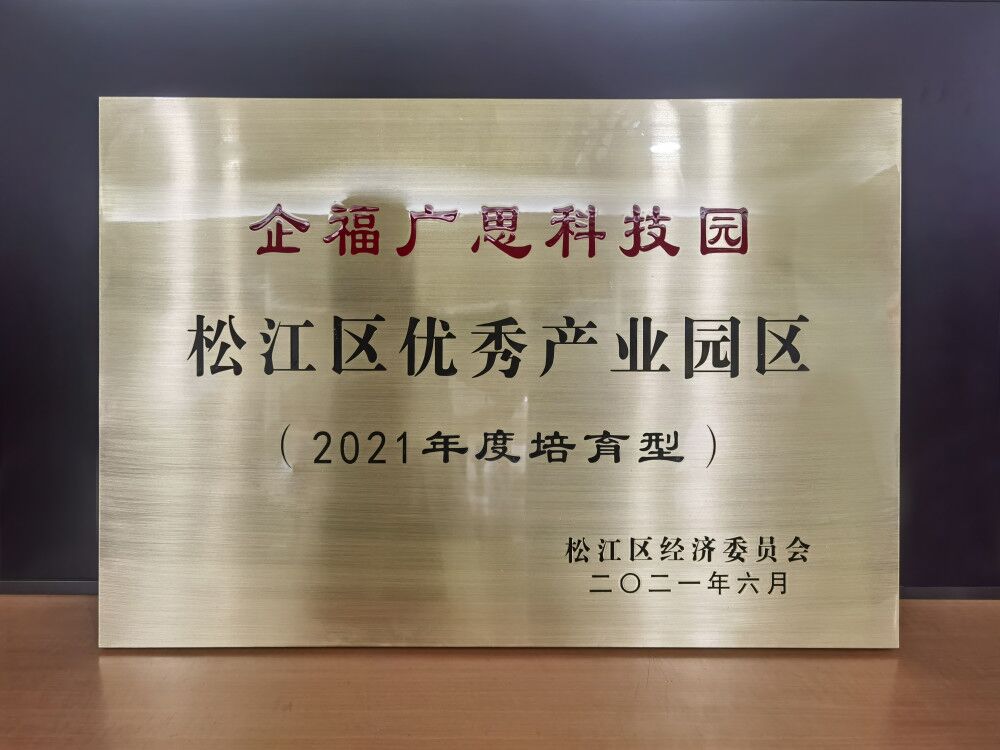 企福广思科技园获评“松江区优秀产业园区（培育型）”