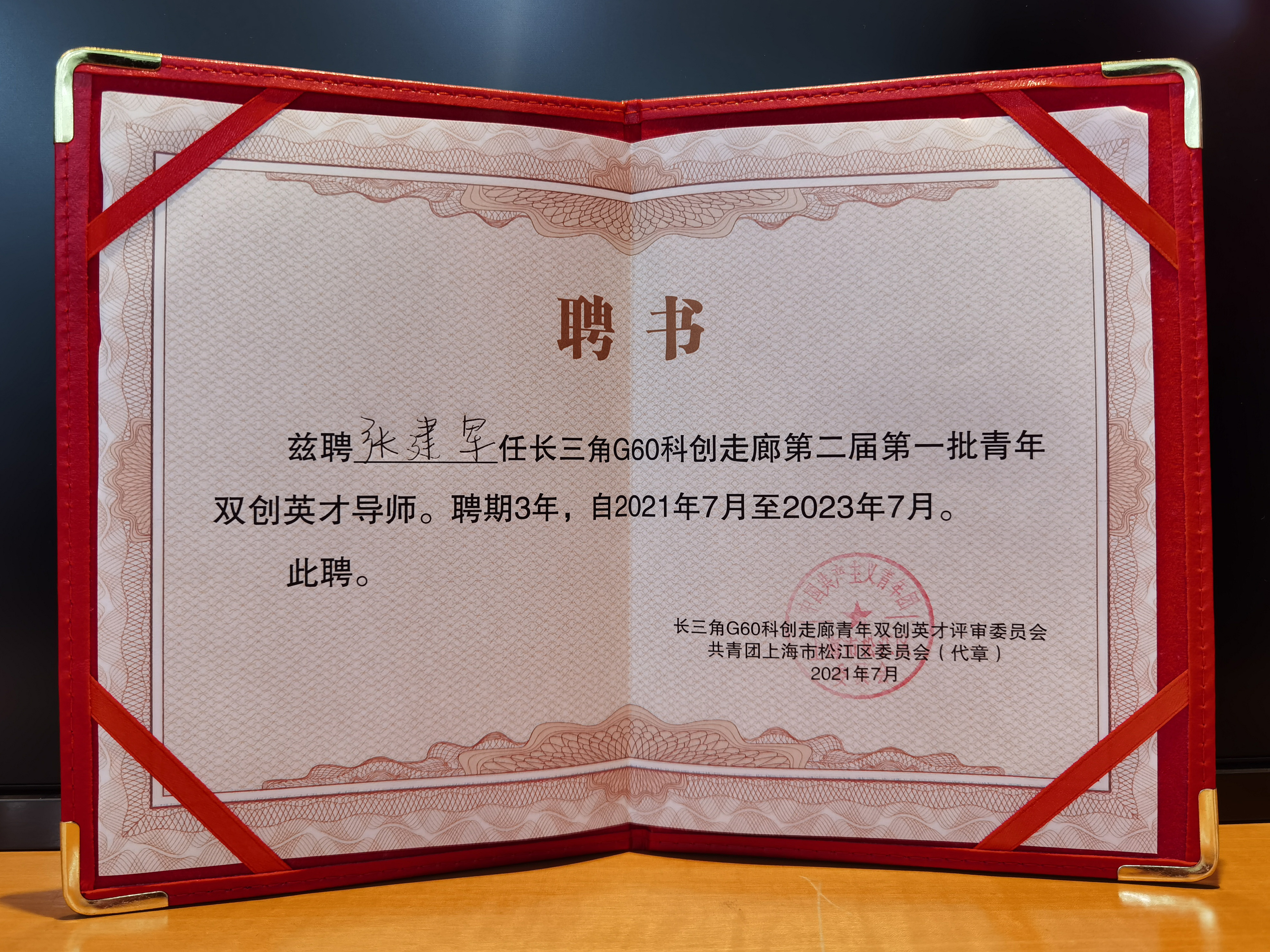 企福集团总裁张建军被聘为长三角G60科创走廊第二届第一批青年双创英才导师