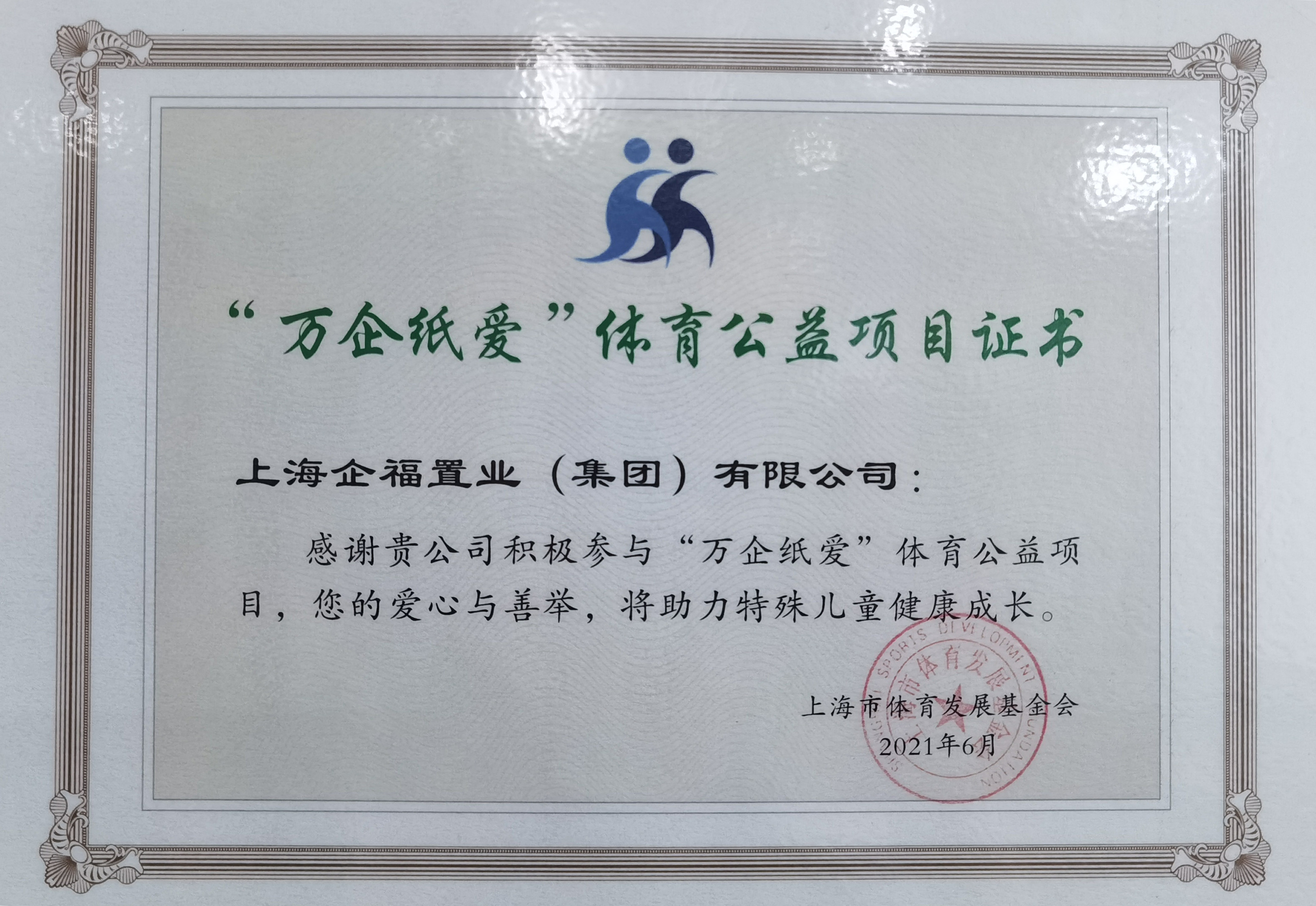 企福集团荣获上海市体育发展基金会“万企纸爱”体育公益项目证书