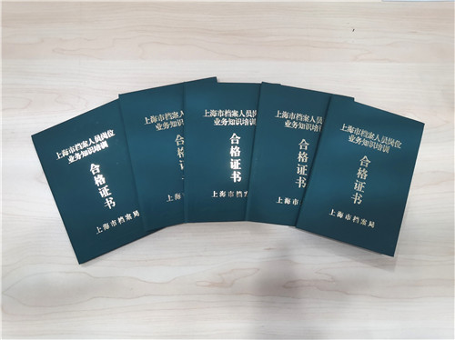 企福·园祥5人获上海市档案人员岗位业务知识培训合格证书