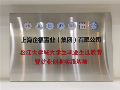 2021.5 企福集团被评为松江大学城大学生职业生涯教育暨就业创业实践基地