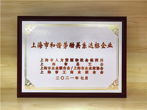 企福集团、企福物业获“上海市和谐劳动关系达标企业”荣誉