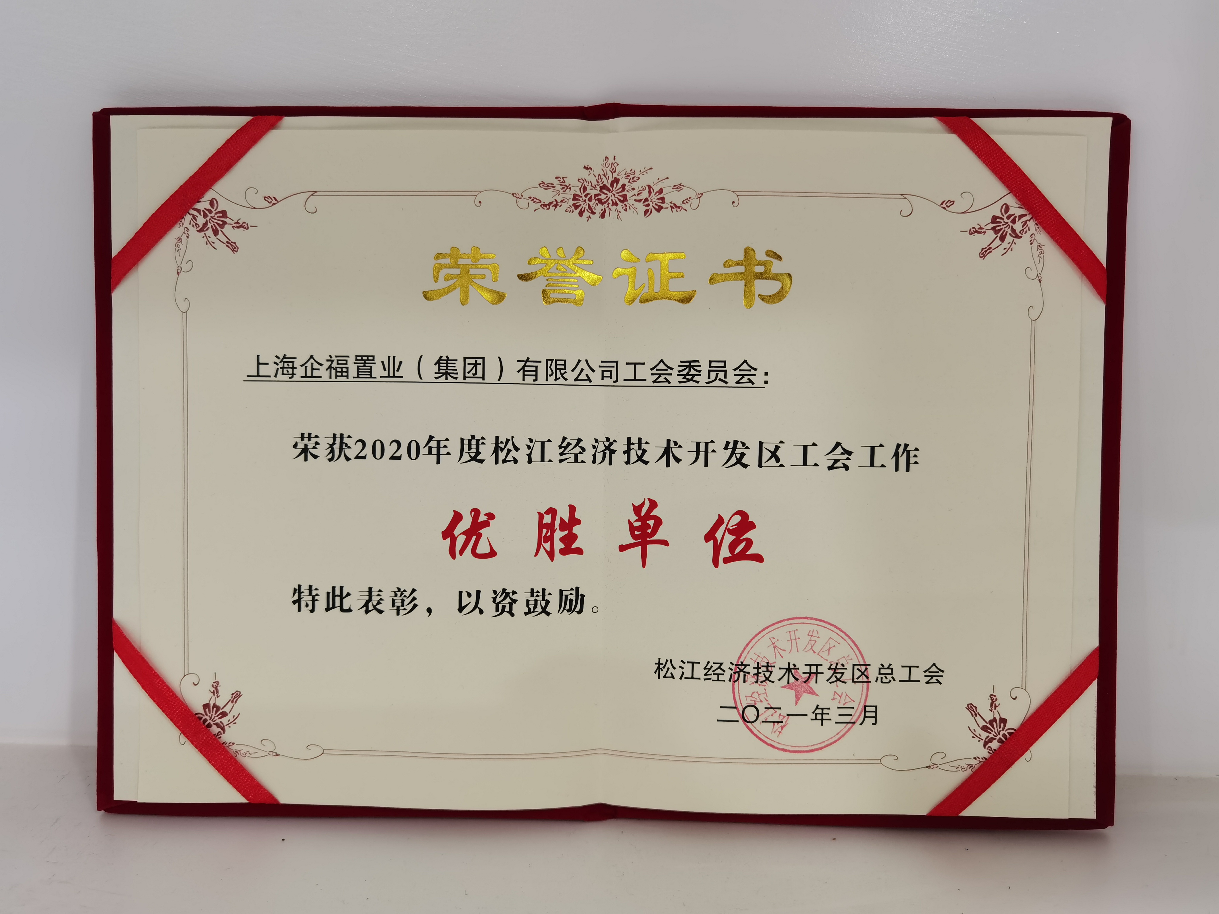 企福集团工会委员会获2020年度经开区工会工作优胜单位