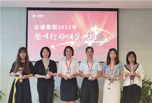2021.10 企福集团2021年“登峰行动”颁奖典礼