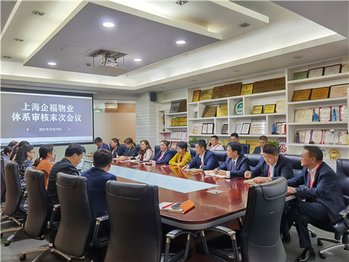 2021.10 企福物业顺利通过“三体系”再认证审核