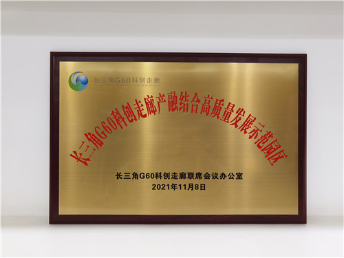 2021.11 企福新尚科技园获评首批“长三角G60科创走廊产融结合高质量发展示范园区”