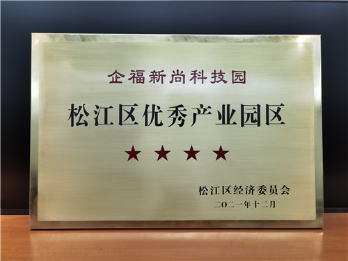 企福新尚科技园获“松江区四星级产业园区”授牌
