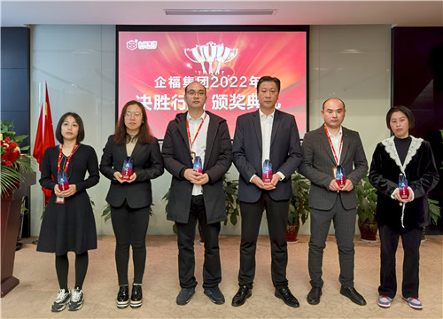 2022.1 企福集团“决胜行动”颁奖典礼