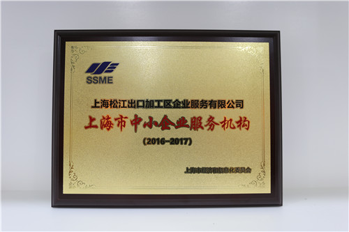 企福集团获 2016-2017上海市中小企业服务机构