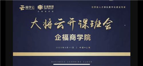 2022.5 企福商学院“大将云”人才培养项目开班了！
