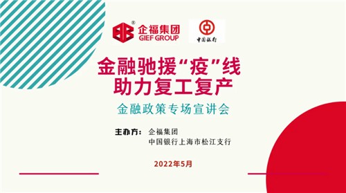 2022.5 驰援“疫”线，企福园区2场复工复产政策宣讲会成功举办