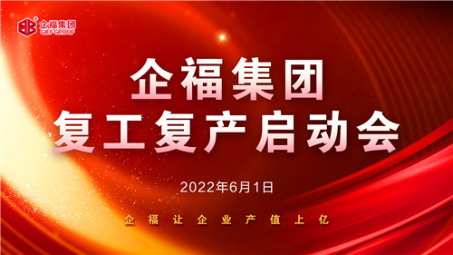 2022.6 企福集团6月线上复工启动会