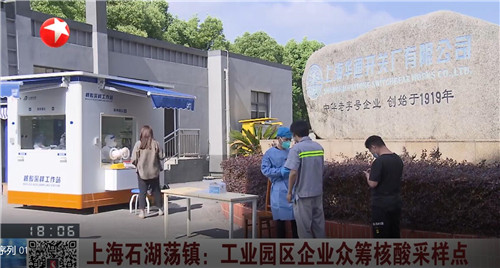 2022.6 企福华通科技园核酸采样工作获东方卫视《东方新闻》栏目报道
