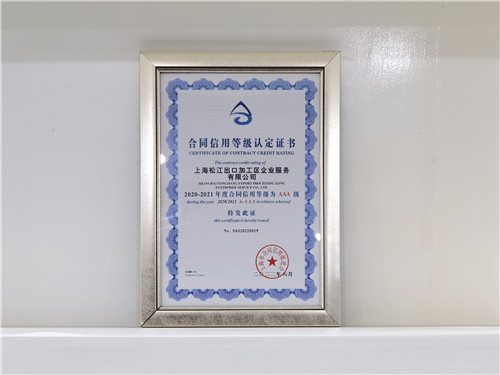 松江出口加工区获2020-2021上海市合同信用等级AAA