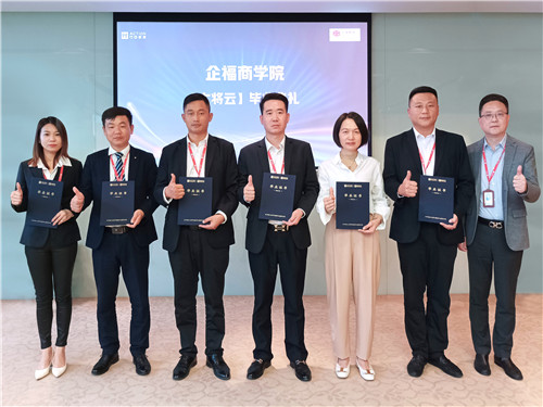 2022.10 企福商学院“大将云”毕业典礼