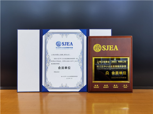 2022.11 企福集团获“松江区中小企业发展服务联盟会员单位”授牌