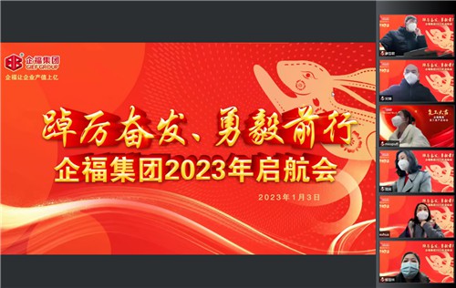 2023.1 企福集团2023年启航会+2022年第四季度“登顶行动”颁奖典礼