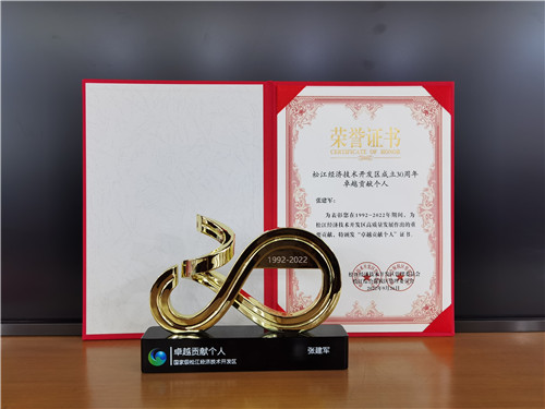 2023.1 企福集团总裁张建军荣获经开区成立30周年“卓越贡献个人”表彰