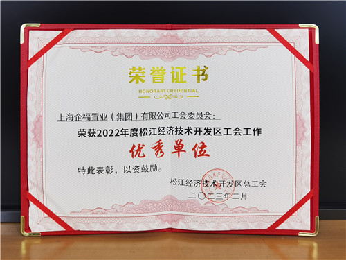 2023.3 企福集团工会委员会荣获工会工作“优秀单位”