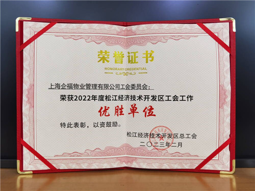 2023.3 企福物业工会委员会荣获工会工作“优胜单位”