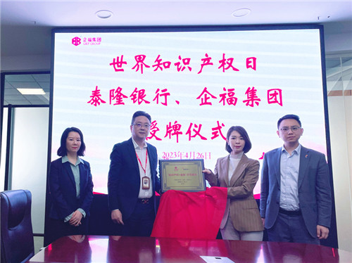 2023.4 泰隆银行、企福集团“知识产权+金融”示范基地举办授牌仪式