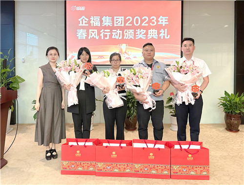 2023.7 企福集团  2023“春风行动”颁奖典礼