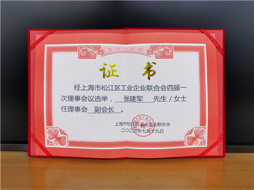 2023.7 企福集团总裁张建军当选松江区工业企业联合会第四届理事会副会长