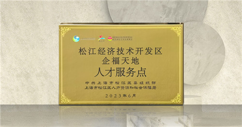 2023.8 企福天地获G60生物医药产业基地“人才服务点”授牌