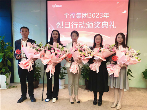 2023.10 企福集团“烈日行动”颁奖典礼