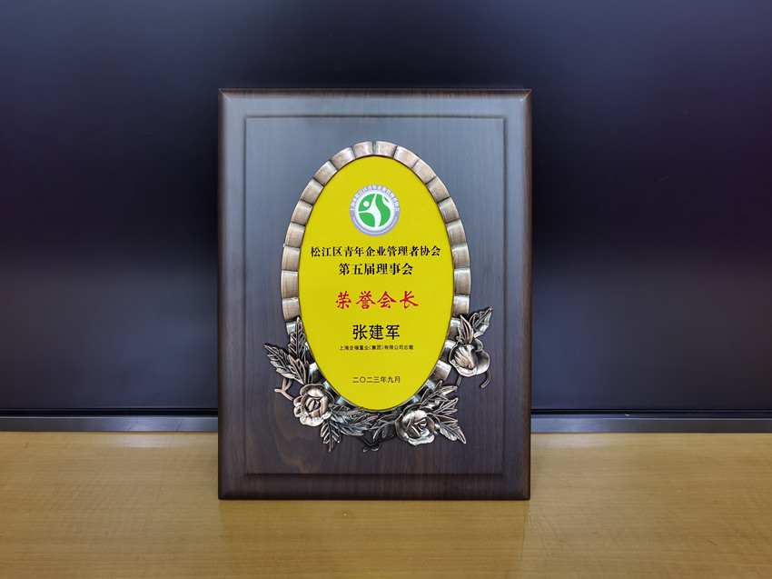 张总获第五届松江区青企协荣誉会长纪念牌