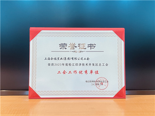 企福集团工会荣获2023年度松江经济技术开发区工会工作优秀单位