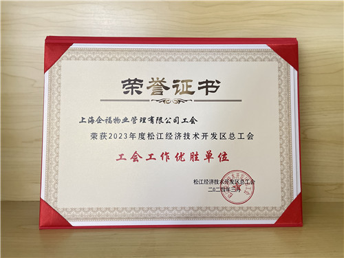 企福物业工会荣获2023年度松江经济技术开发区工会工作优胜单位