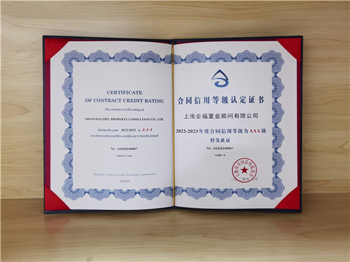 企福置业顾问公司获“2022-2023年度合同信用等级AAA”荣誉