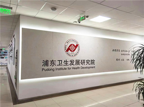 2024.4 企福物业团队正式入驻浦东卫生发展研究院
