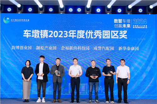 2024.6 企福新尚科技园荣获车墩镇“优秀园区奖”