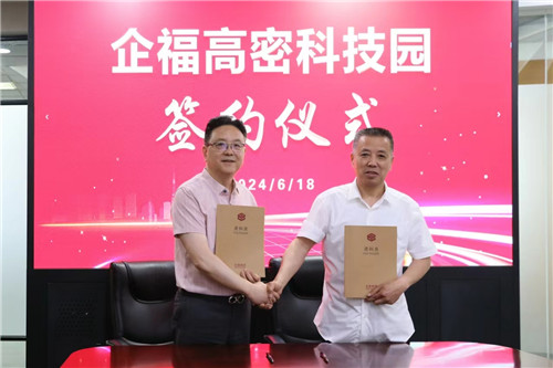 2024.6 企福物业成功签约高密园区
