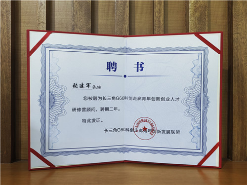 企福集团总裁张建军获聘长三角G60科创走廊青年创新创业人才研修营顾问