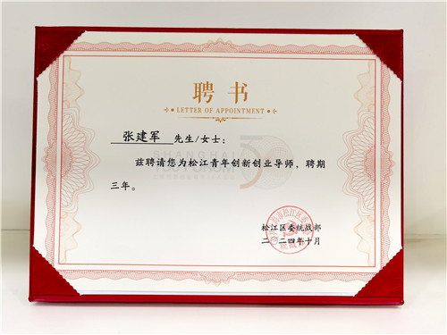 企福集团总裁张建军获聘松江青年创新创业导师