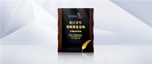 企福新尚科技园被授牌成为“松江青年创新创业基地”