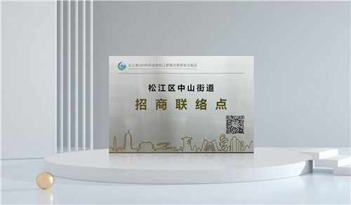 2024.11 企福物业服务的绿地松江商务广场项目成为了松江区中山街道的“招商联络点”