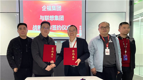2024.12 企福集团与联想集团签署战略合作协议