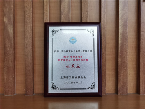 2024.12 2024.12 企福集团获“2024年上海市民营经济人士理想信念教育示范点”授牌