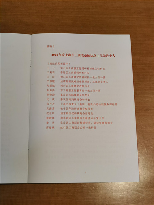 2024.12 宋丹丹荣获“2024年度上海市工商联系统信息工作先进个人”