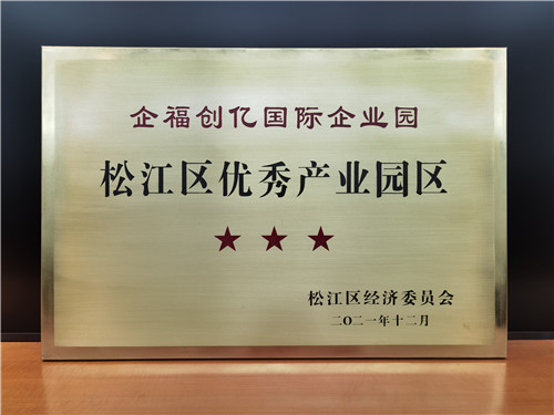 2025.1 企福创亿国际企业园复评再获“松江区三星级优秀产业园区”认定