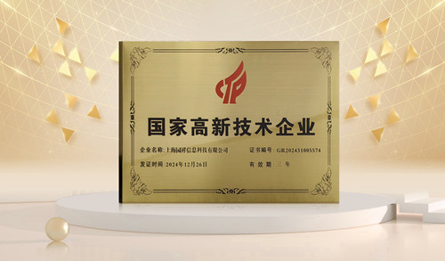 企福集团子公司园祥信息科技获“上海市高新技术企业”认定