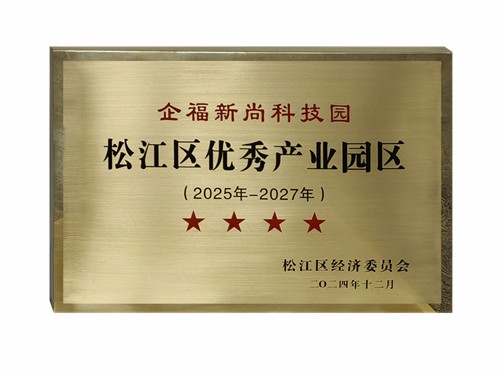 企福新尚科技园复评获“（2025-2027年）松江区四星级优秀产业园区”